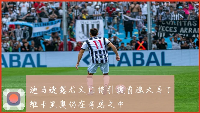 迪马透露尤文门将引援首选大马丁维卡里奥仍在考虑之中