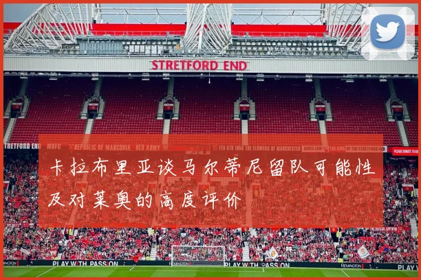 卡拉布里亚谈马尔蒂尼留队可能性及对莱奥的高度评价