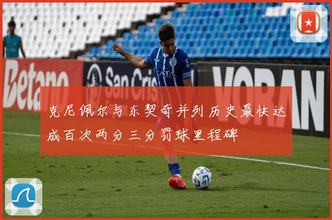 克尼佩尔与东契奇并列历史最快达成百次两分三分罚球里程碑