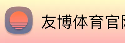 友博体育官网登录入口 logo